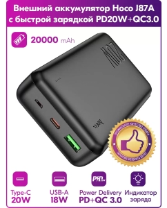 Купить Внешний аккумулятор Hoco J87A 20000 мА/ч для мобильных устройств, черный  в E-mobi