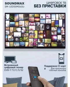 Купить Телевизор Soundmax SM-LED55M04SU, 55&quot;(139 см), UHD 4K  в E-mobi