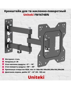 Купить Наклонно-поворотный кронштейн для телевизора Uniteki FM1674BN 23-43 черный  в E-mobi