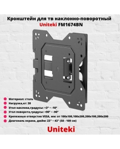 Купить Наклонно-поворотный кронштейн для телевизора Uniteki FM1674BN 23-43 черный  в E-mobi