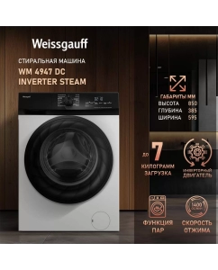 Купить Стиральная машина Weissgauff WM 4947 DC Inverter Steam белый в E-mobi