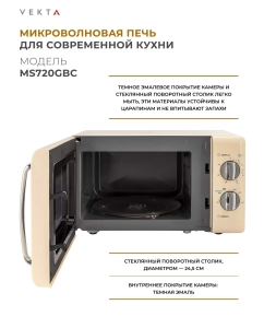 Купить Микроволновая печь соло Vekta MS720GBC бежевый  в E-mobi
