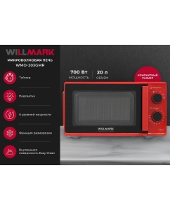 Купить Микроволновая печь соло WILLMARK WMO-203GMR в E-mobi