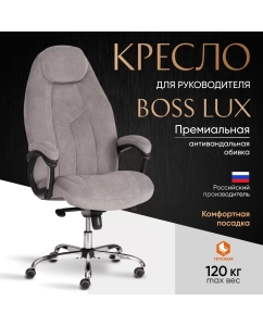Купить Компьютерное кресло руководителя TetChair BOSS Lux, флок, серый в E-mobi