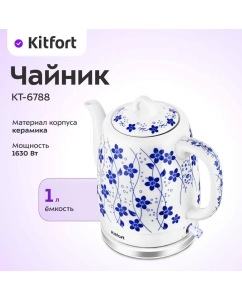 Купить Чайник электрический Kitfort КТ-6788 1 л белый, синий в E-mobi