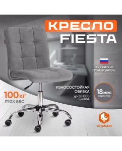 Купить Компьютерное кресло TetChair Fiesta, флок, серый в E-mobi