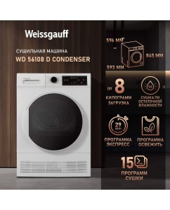 Купить Сушильная машина Weissgauff WD 56108 D Condenser белый в E-mobi