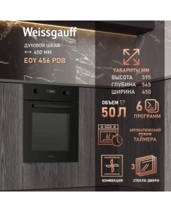 Купить Встраиваемый электрический духовой шкаф Weissgauff EOY 456 PDB черный в E-mobi