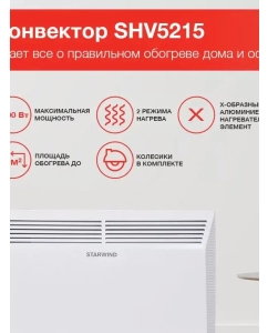 Купить Конвектор Starwind SHV5215 белый в E-mobi