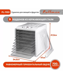 Купить Сушилка для овощей и фруктов Pullman PL-1103 белый  в E-mobi