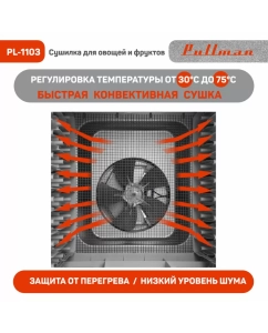 Купить Сушилка для овощей и фруктов Pullman PL-1103 белый  в E-mobi