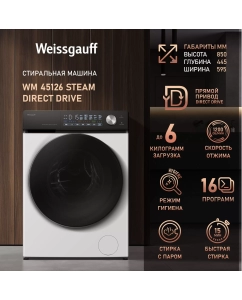 Купить Cтиральная машина с инвертором и паром Weissgauff WM 45126 Steam Direct Drive в E-mobi