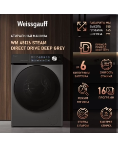 Купить Cтиральная машина с инвертором и паром Weissgauff WM 45126 Steam Direct Drive Deep Grey в E-mobi