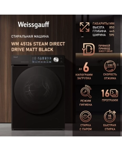 Купить Cтиральная машина с инвертором и паром Weissgauff WM 45126 Steam Direct Drive Matt Black в E-mobi