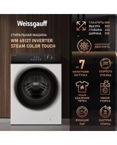 Купить Cтиральная машина с инвертором и паром Weissgauff WM 45127 Inverter Steam Color Touch в E-mobi
