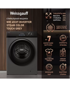 Купить Cтиральная машина с инвертором и паром Weissgauff WM 45127 Inverter Steam Color Touch Grey в E-mobi