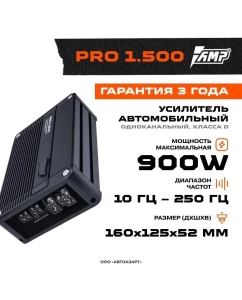 Купить Усилитель AMP PRO 1.500 в E-mobi