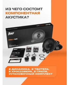 Купить Акустика компонентная AMP PRO X 6.5  в E-mobi