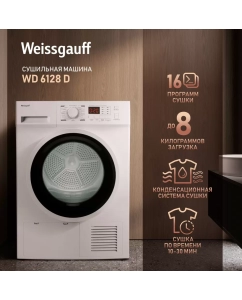 Купить Сушильная машина Weissgauff WD 6128 D в E-mobi