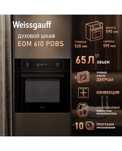 Купить Встраиваемый электрический духовой шкаф Weissgauff 610 PDBS черный в E-mobi