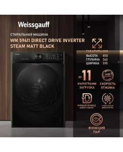 Купить Cтиральная машина с инвертором Weissgauff WM 59411 Direct Drive Inverter Steam Matt Black в E-mobi