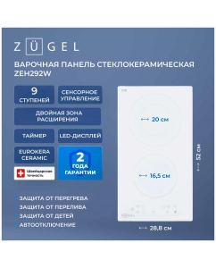 Купить Встраиваемая варочная панель электрическая ZUGEL ZEH292W белый  в E-mobi