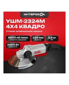 Купить Угловая шлифмашина Интерскол УШМ-2324М 747.1.2.70  в E-mobi