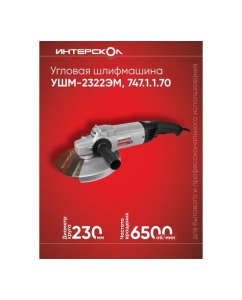 Купить Угловая шлифмашина Интерскол УШМ-2322ЭМ 747.1.1.70  в E-mobi