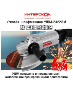 Купить Угловая шлифмашина Интерскол УШМ-2322ЭМ 747.1.1.70  в E-mobi