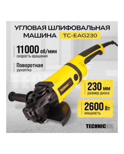 Купить Угловая шлифовальная машина TECHNICOM 2600Вт, 220В, 6600 об/мин, диск 230мм TC-EAG230  в E-mobi