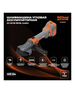 Купить Шлифмашина угловая аккумуляторная AV Steel AV-AG 18/125 BL (1x4Ah) AV-962100  в E-mobi