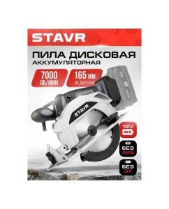Купить Пила дисковая аккумуляторная Ставр 18V UNI-M, 165мм, Stavr SCW 18BL-165, BL, диск 165x20мм, глубина 55/36мм (90гр/45гр), 7000об/мин, крюк (без АКБ и ЗУ, диск, упор) 9021000076  в E-mobi
