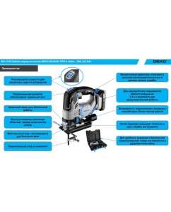 Купить Аккумуляторный лобзик DEKO DKJS20V PRO в кейсе, 20В, 2x3.0Ач 085-1330  в E-mobi