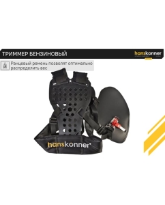 Купить Триммер бензиновый Hanskonner HBT162D  в E-mobi