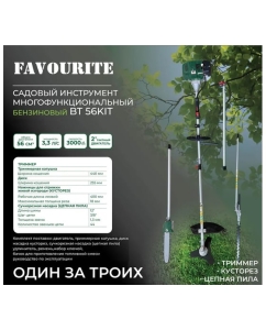 Купить Садовый многофункциональный инструмент FAVOURITE BT 56KIT 56 см3, 3.3 л.с. 133305633  в E-mobi