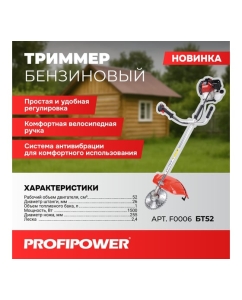 Купить Триммер бензиновый Profipower БТ52 (52см?,1500Вт, 26мм, паук, диск, плечевой ремень в комплекте) _ Состоит из двух коробок -1(БТ52)+-2 F0006  в E-mobi