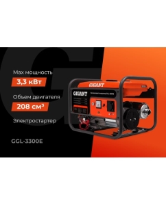 Купить Бензиновый генератор Gigant (3,3 кВт; эл.стартер; медная обмотка) GGL-3300E  в E-mobi