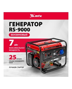 Купить Генератор бензиновый MTX RS-9000, 7 кВт, 230В, ручной стартер 946155  в E-mobi
