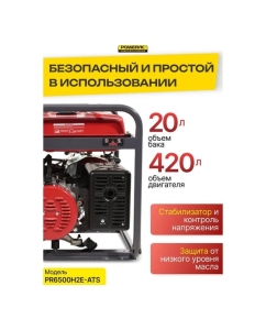 Купить Генератор бензиновый электрический POWERAC 5.5кВт, 220В, 13л.с., автозапуск PR6500H2E-ATS  в E-mobi