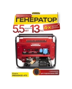 Купить Генератор бензиновый электрический POWERAC 5.5кВт, 220В, 13л.с., автозапуск PR6500H2E-ATS  в E-mobi