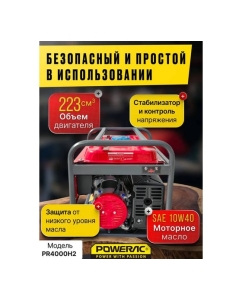Купить Генератор бензиновый электрический POWERAC 3.2 кВт, 220В, 7л.с., ручной стартер PR4000H2  в E-mobi