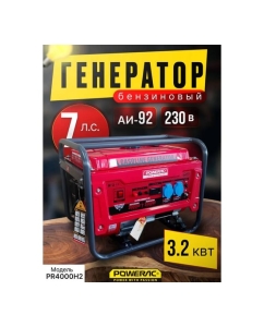 Купить Генератор бензиновый электрический POWERAC 3.2 кВт, 220В, 7л.с., ручной стартер PR4000H2  в E-mobi
