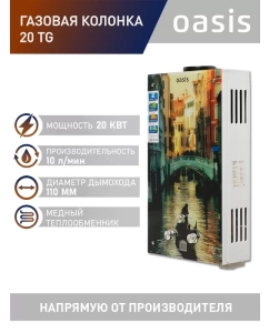 Купить Газовая колонка Oasis Glass 20 TG в E-mobi