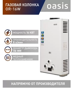Купить Газовая колонка Oasis OR-16W в E-mobi