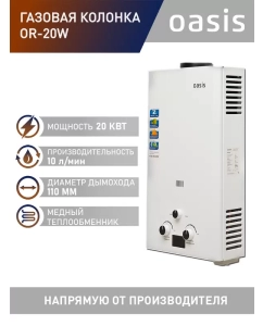 Купить Газовая колонка Oasis OR-20W, 20 кВт в E-mobi