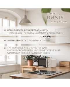 Купить Микроволновая печь соло making oasis everywhere MW-70MW белый  в E-mobi