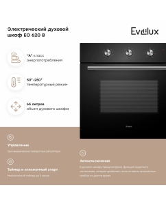 Купить Встраиваемый электрический духовой шкаф Evelux EO 620 B черный  в E-mobi