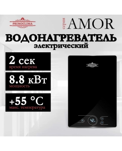 Купить Электрический проточный водонагреватель PRIMOCLIMA AMOR 8.8 кВт, черный в E-mobi