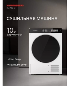 Купить Сушильная машина Kuppersberg DM 590 W белый в E-mobi
