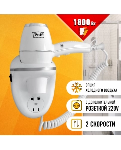 Купить Фен Puff Puff-1800B 1800 Вт белый в E-mobi